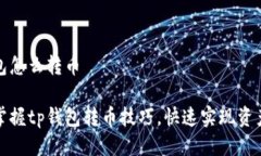 tp钱包怎么转币轻松掌握