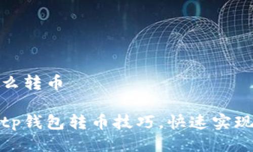 tp钱包怎么转币

轻松掌握tp钱包转币技巧，快速实现资产转移