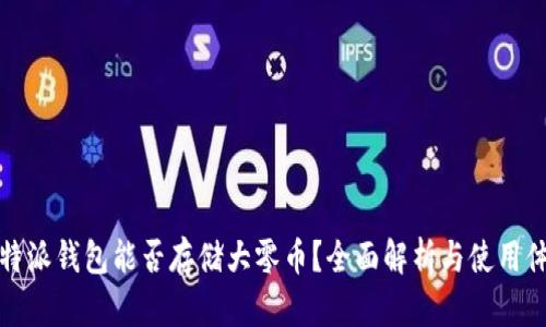 比特派钱包能否存储大零币？全面解析与使用体验