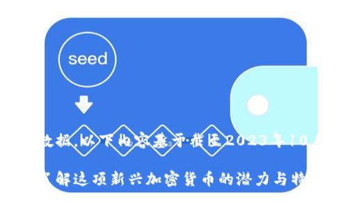 由于无法实时获取数据，以下内容基于截至2023年10月的信息进行撰写。

以太坊钱包Healp：了解这项新兴加密货币的潜力与特性