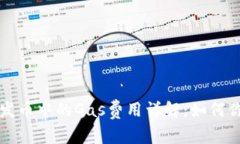 比特派钱包发币中的Gas费