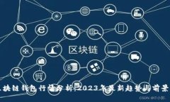 TP区块链钱包行情分析：