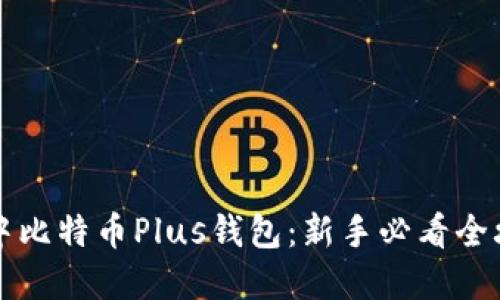 掌握艾尔链空中比特币Plus钱包：新手必看全攻略与最新趋势