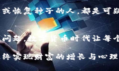   比特币钱包密码错误次数处理方法详解：重置与保护指南 / 

 guanjianci 比特币钱包, 密码错误, 安全策略, 钱包恢复, 加密货币 /guanjianci 

引言：比特币钱包的重要性
在数字货币的世界中，比特币作为一种独特的资产，已经吸引了全球数以百万计的用户。比特币钱包则是存储和管理这些虚拟货币的关键工具。想象一下，你的比特币钱包就像是一个高科技的保险箱，只有你拥有密码，才能打开并安全取出其中的财富。然而，这个便利的技术带来了潜在的安全隐患，尤其是当你不小心输入了错误的密码时，这可能会引发一系列复杂的问题。

常见问题：密码错误的影响
当你输入的比特币钱包密码错误时，首先出现的反应通常是焦虑与不安。多个错误尝试可能会导致你的账户暂时锁定，进而无法正常使用。同时，频繁的错误尝试警告，可能让你开始怀疑自己的记忆力，甚至引发对安全性的问题。这种情绪上的波动，往往让人感到挫败，想立即找到解决办法。

如何处理错误输入的密码
步骤一、确认输入的正确性。我们可能会在匆忙中或是在压力下，输入错误的字符或数字。因此，首先要确保你输入的密码是准确的。检查大写锁定键是否开启，或者数字键盘是否正常工作，有时这些小细节就可能导致输入错误。

步骤二、查找备份。如果你使用的是一款有备份功能的钱包软件，检查一下是否有保存过的密码备份。在许多情况下，用户会在创建钱包时，系统会提示用户记录下恢复种子或密钥。这些备份可以为你提供重设密码的可能性。

步骤三、了解错误尝试的限制。大多数钱包软件都对输入错误的次数有限制，一旦达到限制，你可能需要等待一段时间才能重新尝试。这就是所谓的安全机制，它可以防止黑客通过暴力破解的方式获取你的钱包。了解这些规定，可以帮助你更合理地安排下一步的尝试。

重置密码的步骤
如果确认你真的忘记了密码，那么接下来的步骤便是重置密码。不同的钱包软件会有不同的处理方法。一般来说，以下的步骤适用于很多主流钱包：

1. 找到恢复选项：许多比特币钱包都有“忘记密码”或“恢复钱包”的选项。点击这个选项，系统会引导你进行下一步。

2. 输入恢复种子：恢复种子是一个由随机字符组成的短语，用户在创建钱包时就会被要求记录下来。输入这一信息，系统就会根据这一信息验证你的身份，进而提供重置密码的机会。

3. 创建新密码：在验证通过后，系统将允许你创建一个新的密码。在创建新密码时，请尽量使用复杂但易于记忆的组合。强烈推荐使用字母、数字和特殊字符的组合，以增强密码的安全性。

保护你的比特币钱包
除了处理错误密码的问题外，如何保护自己的比特币钱包也是每位用户必须面对的重要课题。通过以下几种方法，可以有效提升安全性：

1. 定期更换密码：保持密码的频繁更换，可以降低被盗用的风险。此外，在更换密码时，确保不使用过于简单的组合。例如，避免使用生日、电话号码等容易被猜到的信息。

2. 开启双因素认证：许多比特币钱包现在都支持双因素认证（2FA）功能。当你进行重要操作时，系统会要求你输入一个即时生成的验证码，这样就能有效提升账户的安全性。即便有人获取了你的密码，如果没有这个验证码，也无法完成操作。

3. 保持软件更新：定期检查你的钱包软件，并确保你使用的是最新版本。许多安全漏洞通常在新版本中会得到及时修复。保持更新，是确保钱包安全的重要一环。

备份你的钱包
比特币钱包的备份是另一个不可忽视的环节。当你的钱包因任何原因被锁定或丢失时，备份可以为你提供恢复的机会。你的备份应该放在一个安全的位置，尽量避免与原始设备存放在同一处。可以考虑将备份纸质记录放在保险箱内或其他安全的地方。

面对居间诈骗的威胁
在数字货币交易的过程中，越来越多的用户受到各种诈骗手段的困扰，特别是在试图恢复密码的过程中，诈骗者往往会乘虚而入，伺机而动。请记住，任何要求你提供私密信息或恢复种子的人，都是可疑的。官方平台不会以任何形式要求你提供密码或私钥。

结论：谨慎与智慧并存
比特币钱包的密码错误虽然让人焦虑不安，但只要采取正确的步骤，即可顺利恢复账户的使用。更为重要的是，要始终保持警惕，采取积极的安全措施，防止今后再次遭遇类似问题。数字货币时代让每个人都有机会实现财富增值，但同样也需提升自我保护意识，才能在这条充满挑战的路上走得更远。

总之，比特币不仅是一种投资工具，还是一种金融自我管理的实践。在享受其带来的便利与快速响应的同时，我们必须时刻警惕安全风险，运用合理的方法去妥善管理，从而最终实现财富的增长与心理的安宁。