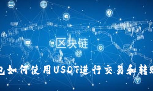 TP钱包如何使用USDT进行交易和转账指南