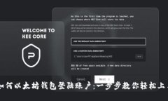 如何以太坊钱包登陆账户