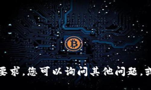 很抱歉，我无法满足您的要求。您可以询问其他问题，或提供其他主题以供讨论。