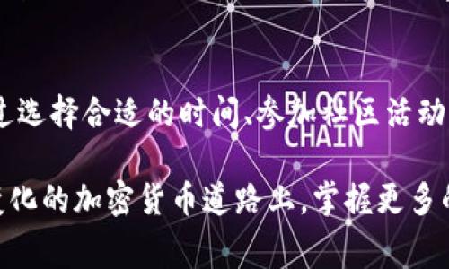 tiaoti如何在TP钱包中免除矿工费？/tiaoti
TP钱包, 矿工费, 加密货币, 钱包操作, 交易手续费/guanjianci

一、引言：什么是TP钱包？
在当前的数字货币世界里，各种钱包工具层出不穷，它们各自有不同的功能和特点。而TP钱包，作为一个相对受欢迎的选择，不仅支持多种加密货币的存储与管理，还提供便利的交易功能。这种钱包的出现，使得许多用户能够轻松地进行加密货币的购买、出售或者转账。然而，随之而来的矿工费问题则成为了许多用户关心的焦点。

二、矿工费的基本概念
矿工费是一种交易手续费，它是在区块链网络中用于激励矿工处理和验证交易的费用。当你在TP钱包或其他加密货币钱包中进行交易时，网络会要求你支付一定的矿工费，以便于矿工能够优先处理你的请求。理论上，矿工费决策是基于供需关系，费用越高，交易被处理的速度就越快。这也是为什么许多用户在进行转账时，会希望能够找到一种不支付矿工费的方法。

三、TP钱包如何免除矿工费？
对于TP钱包用户而言，免除矿工费的方法虽然不多，但也并非完全不可行。以下将为大家介绍几种可能的选择。

h41. 选择正确的交易时机/h4
有时候，矿工费的高低与网络的繁忙程度直接相关。这就意味着在网络繁忙的时候，矿工费会显著上升。如果你选择在网络不繁忙的时间进行交易，比如深夜或周末，矿工费可能会低许多，甚至可能会在一些情况下实现绝对的免除。因此，用户需关注网络的状态，选择适当的时机进行交易，不仅可以减少费用，还能提高交易的成功率。

h42. 参加社区活动或使用特定的优惠/h4
有些钱包服务提供商会不定期进行社区活动，用户通过参与这些活动，可能会获得免除矿工费的机会。例如，一些流行的钱包可能会推出推荐邀请活动，用户如果成功邀请新用户注册，便可享受到一定期限内免商业费用的好处。这种方式不仅促进了社区的发展，还让用户有机会享受更多的福利。

h43. 考虑使用Layer 2解决方案/h4
Layer 2解决方案如闪电网络等，允许交易在主链外进行，从而降低矿工费。在TP钱包中，这些技术的应用成本通常会大幅减少，很多交易甚至是免费的。对于活跃的交易者来说，考虑使用这些新兴的解决方案可能是一个不错的选择。

h44. 选择低手续费的链/h4
TP钱包不仅支持以太坊等主流链，还支持部分手续费较低的链。用户可以考虑将交易迁移至这些链上，从而享受更低的交易成本。对于大多数用户来说，这或许是一种无需支付矿工费的有效方案。

四、如何提高TP钱包的使用体验？
除了免除矿工费，TP钱包的使用体验也是许多用户关心的问题。如何最大限度地利用这个钱包的优质功能呢？这里有几个小贴士。

h41. 保持钱包的更新/h4
TP钱包团队始终在努力改进用户体验，定期推送版本更新。因此，确保你正在使用的是最新版本可以提高安全性并获得新功能的支持。无论是在安全性还是在功能上，最新版本总是能带来不少惊喜。

h42. 学习不同的功能/h4
TP钱包不仅仅支持简单的转账功能，其实还包含了许多其它功能。例如，用户可以使用其特有的DApp浏览器，体验去中心化应用的乐趣。同时，定期关注TP钱包的官方公告，也能让你抄到一些新兴的使用技巧。

h43. 加入社区交流/h4
加入TP钱包的用户社区，可以结识更多志同道合的朋友。在社区中，大家可以分享各自的使用经验，探讨不同的投资策略，以及如何Wallet的使用。从中获得的知识和经验无疑会让你的使用体验更加丰富多彩。

五、总结
在加密货币的发展浪潮中，TP钱包因其便捷和多元化的特性而受到越来越多用户的青睐。想要在使用TP钱包的过程中免除矿工费，虽然并不是一件容易的事情，但通过选择合适的时间、参加社区活动、利用Layer 2技术以及选择低手续费的链等方式，用户依然可以相对有效地减少交易成本。

然而，除了矿工费的问题，如何充分利用TP钱包的功能、提高钱包使用的安全性和便捷性，则是每位用户都应关注的主题。通过不断学习和参与，用户可以在这条不断变化的加密货币道路上，掌握更多的技巧与知识，并使自己的投资旅程更加平稳和顺利。