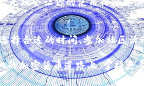 tiaoti如何在TP钱包中免除矿工费？/tiaoti
TP钱包, 矿工费, 加密货币, 钱包操作, 交易手续费/guanjianci

一、引言：什么是TP钱包？
在当前的数字货币世界里，各种钱包工具层出不穷，它们各自有不同的功能和特点。而TP钱包，作为一个相对受欢迎的选择，不仅支持多种加密货币的存储与管理，还提供便利的交易功能。这种钱包的出现，使得许多用户能够轻松地进行加密货币的购买、出售或者转账。然而，随之而来的矿工费问题则成为了许多用户关心的焦点。

二、矿工费的基本概念
矿工费是一种交易手续费，它是在区块链网络中用于激励矿工处理和验证交易的费用。当你在TP钱包或其他加密货币钱包中进行交易时，网络会要求你支付一定的矿工费，以便于矿工能够优先处理你的请求。理论上，矿工费决策是基于供需关系，费用越高，交易被处理的速度就越快。这也是为什么许多用户在进行转账时，会希望能够找到一种不支付矿工费的方法。

三、TP钱包如何免除矿工费？
对于TP钱包用户而言，免除矿工费的方法虽然不多，但也并非完全不可行。以下将为大家介绍几种可能的选择。

h41. 选择正确的交易时机/h4
有时候，矿工费的高低与网络的繁忙程度直接相关。这就意味着在网络繁忙的时候，矿工费会显著上升。如果你选择在网络不繁忙的时间进行交易，比如深夜或周末，矿工费可能会低许多，甚至可能会在一些情况下实现绝对的免除。因此，用户需关注网络的状态，选择适当的时机进行交易，不仅可以减少费用，还能提高交易的成功率。

h42. 参加社区活动或使用特定的优惠/h4
有些钱包服务提供商会不定期进行社区活动，用户通过参与这些活动，可能会获得免除矿工费的机会。例如，一些流行的钱包可能会推出推荐邀请活动，用户如果成功邀请新用户注册，便可享受到一定期限内免商业费用的好处。这种方式不仅促进了社区的发展，还让用户有机会享受更多的福利。

h43. 考虑使用Layer 2解决方案/h4
Layer 2解决方案如闪电网络等，允许交易在主链外进行，从而降低矿工费。在TP钱包中，这些技术的应用成本通常会大幅减少，很多交易甚至是免费的。对于活跃的交易者来说，考虑使用这些新兴的解决方案可能是一个不错的选择。

h44. 选择低手续费的链/h4
TP钱包不仅支持以太坊等主流链，还支持部分手续费较低的链。用户可以考虑将交易迁移至这些链上，从而享受更低的交易成本。对于大多数用户来说，这或许是一种无需支付矿工费的有效方案。

四、如何提高TP钱包的使用体验？
除了免除矿工费，TP钱包的使用体验也是许多用户关心的问题。如何最大限度地利用这个钱包的优质功能呢？这里有几个小贴士。

h41. 保持钱包的更新/h4
TP钱包团队始终在努力改进用户体验，定期推送版本更新。因此，确保你正在使用的是最新版本可以提高安全性并获得新功能的支持。无论是在安全性还是在功能上，最新版本总是能带来不少惊喜。

h42. 学习不同的功能/h4
TP钱包不仅仅支持简单的转账功能，其实还包含了许多其它功能。例如，用户可以使用其特有的DApp浏览器，体验去中心化应用的乐趣。同时，定期关注TP钱包的官方公告，也能让你抄到一些新兴的使用技巧。

h43. 加入社区交流/h4
加入TP钱包的用户社区，可以结识更多志同道合的朋友。在社区中，大家可以分享各自的使用经验，探讨不同的投资策略，以及如何Wallet的使用。从中获得的知识和经验无疑会让你的使用体验更加丰富多彩。

五、总结
在加密货币的发展浪潮中，TP钱包因其便捷和多元化的特性而受到越来越多用户的青睐。想要在使用TP钱包的过程中免除矿工费，虽然并不是一件容易的事情，但通过选择合适的时间、参加社区活动、利用Layer 2技术以及选择低手续费的链等方式，用户依然可以相对有效地减少交易成本。

然而，除了矿工费的问题，如何充分利用TP钱包的功能、提高钱包使用的安全性和便捷性，则是每位用户都应关注的主题。通过不断学习和参与，用户可以在这条不断变化的加密货币道路上，掌握更多的技巧与知识，并使自己的投资旅程更加平稳和顺利。