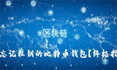 如何找回忘记私钥的比特