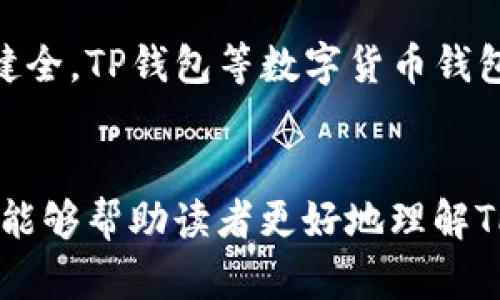   TP钱包怎么自动扣了USDT？全面解析与解决方案 / 

 guanjianci TP钱包, 自动扣费, USDT, 虚拟货币, 钱包安全 /guanjianci 

引言
随着数字货币的兴起，越来越多的人开始关注虚拟货币钱包的使用。TP钱包作为一种流行的数字货币管理工具，被广泛应用于USDT等各种虚拟货币的存储与交易。然而，近来有用户反映，自家TP钱包中USDT竟然被自动扣除，这引发了大家的关注和疑惑。本文将针对这一问题进行深入探讨，分析可能的原因，并提供有效的解决方案。

一、TP钱包为何会自动扣除USDT？
首先，用户需要明确的是，TP钱包的资金安全性与用户的使用习惯密切相关。自动扣费的现象往往是由于以下几个原因导致的：
ul
    listrong应用内购买：/strong有些用户在使用TP钱包的过程中，可能进行了某种应用内的消费，比如购买某种服务或商品，这会导致USDT的自动扣除。/li
    listrong智能合约交易：/strong若用户参与了某些基于区块链的智能合约，该合约可能设定了定期自动扣费的机制，用户在无意识的情况下可能会被扣除一定的USDT。/li
    listrong账户安全问题：/strong如果钱包的私钥或助记词泄露，黑客可能会通过远程控制账户进行资金的自动扣除。/li
    listrong系统错误：/strong在某些情况下，TP钱包的系统可能会因为故障或者更新而出现异常，导致用户账户资金的误扣。/li
/ul

二、如何检查与确认资金去向
一旦发现TP钱包中USDT自动扣除，用户应首先采取措施确认资金的去向。以下是几种可行的方法：
ul
    listrong查看交易记录：/strong用户可以在TP钱包内查看详细的交易记录，查找资金流转的历史，并确认是否有异常交易。/li
    listrong检查钱包地址：/strong确认交易所涉及的钱包地址是否为用户所认识的地址，避免出现因为资金错误转账导致的损失。/li
    listrong联系客服：/strong如果用户在交易记录中找不到异常，建议及时联系TP钱包的客服支持，询问详细情况，获取专业的帮助。/li
/ul

三、加强钱包安全性的措施
保护钱包内的资金安全，是每一位数字货币用户都需要重视的问题。以下是一些加强TP钱包安全性的方法：
ul
    listrong保管好私钥：/strong私钥是用户对其钱包及资金的唯一控制权限，务必妥善保管，避免将其透露给他人。/li
    listrong启用两步验证：/strong尽可能开启TP钱包的两步验证功能，增加额外的安全层，防止未经授权的访问。/li
    listrong定期更换密码：/strong定期对钱包密码进行更换，避免因旧密码泄露而产生的风险。/li
    listrong保持软件更新：/strong确保TP钱包客户端保持最新状态，更新版本通常会修复已知的安全漏洞。/li
/ul

四、总结与正确的使用习惯
TP钱包作为一种利于管理虚拟货币的工具，使用的用户应当充分理解其操作流程与风险因素。定期关注钱包的资金动态，保持与官方信息的同步，是每一个投资者的责任。同时，用户在进行任何交易之前，建议仔细阅读相关的使用条款，以避免因不熟悉规则而导致的资金损失。
如果用户发现钱包中USDT被自动扣费，首先应冷静分析具体原因，并通过上述方法进行自查与确认。如需进一步 помощ，联系TP钱包的客服无疑是最有效的解决方案。在未来的交易中，用户不仅要注重交易机会，更要增强个人的风险意识，只有这样，才能稳步地在数字货币的海洋中航行。

五、关于数字货币的未来展望
随着区块链技术的不断发展与完善，数字货币的使用场景也在不断扩展。用户不仅可以利用数字货币进行投资，还可以在日常消费中逐步趋向使用。未来，随着技术的创新与法规的健全，TP钱包等数字货币钱包的安全性、便捷性将得到进一步提升，为用户提供更加良好的使用体验。然而，任何事物都有风险，用户在享受数字货币带来的便利时，始终需保持高度的警觉，确保自己的资金安全。

结语
在这个数字货币飞速发展的时代，我们每个人都是这个新经济体系的参与者与建设者。在面对诸多机遇的同时，保持冷静、审慎的态度，将是我们在投资旅程中的明智之举。希望本文能够帮助读者更好地理解TP钱包自动扣除USDT的原因，并找出有效的解决方案，保障自身的资金安全。让我们一起迎接数字货币的未来，开创更加美好的明天！ 

