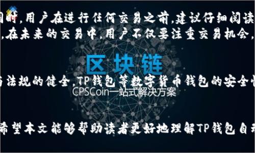   TP钱包怎么自动扣了USDT？全面解析与解决方案 / 

 guanjianci TP钱包, 自动扣费, USDT, 虚拟货币, 钱包安全 /guanjianci 

引言
随着数字货币的兴起，越来越多的人开始关注虚拟货币钱包的使用。TP钱包作为一种流行的数字货币管理工具，被广泛应用于USDT等各种虚拟货币的存储与交易。然而，近来有用户反映，自家TP钱包中USDT竟然被自动扣除，这引发了大家的关注和疑惑。本文将针对这一问题进行深入探讨，分析可能的原因，并提供有效的解决方案。

一、TP钱包为何会自动扣除USDT？
首先，用户需要明确的是，TP钱包的资金安全性与用户的使用习惯密切相关。自动扣费的现象往往是由于以下几个原因导致的：
ul
    listrong应用内购买：/strong有些用户在使用TP钱包的过程中，可能进行了某种应用内的消费，比如购买某种服务或商品，这会导致USDT的自动扣除。/li
    listrong智能合约交易：/strong若用户参与了某些基于区块链的智能合约，该合约可能设定了定期自动扣费的机制，用户在无意识的情况下可能会被扣除一定的USDT。/li
    listrong账户安全问题：/strong如果钱包的私钥或助记词泄露，黑客可能会通过远程控制账户进行资金的自动扣除。/li
    listrong系统错误：/strong在某些情况下，TP钱包的系统可能会因为故障或者更新而出现异常，导致用户账户资金的误扣。/li
/ul

二、如何检查与确认资金去向
一旦发现TP钱包中USDT自动扣除，用户应首先采取措施确认资金的去向。以下是几种可行的方法：
ul
    listrong查看交易记录：/strong用户可以在TP钱包内查看详细的交易记录，查找资金流转的历史，并确认是否有异常交易。/li
    listrong检查钱包地址：/strong确认交易所涉及的钱包地址是否为用户所认识的地址，避免出现因为资金错误转账导致的损失。/li
    listrong联系客服：/strong如果用户在交易记录中找不到异常，建议及时联系TP钱包的客服支持，询问详细情况，获取专业的帮助。/li
/ul

三、加强钱包安全性的措施
保护钱包内的资金安全，是每一位数字货币用户都需要重视的问题。以下是一些加强TP钱包安全性的方法：
ul
    listrong保管好私钥：/strong私钥是用户对其钱包及资金的唯一控制权限，务必妥善保管，避免将其透露给他人。/li
    listrong启用两步验证：/strong尽可能开启TP钱包的两步验证功能，增加额外的安全层，防止未经授权的访问。/li
    listrong定期更换密码：/strong定期对钱包密码进行更换，避免因旧密码泄露而产生的风险。/li
    listrong保持软件更新：/strong确保TP钱包客户端保持最新状态，更新版本通常会修复已知的安全漏洞。/li
/ul

四、总结与正确的使用习惯
TP钱包作为一种利于管理虚拟货币的工具，使用的用户应当充分理解其操作流程与风险因素。定期关注钱包的资金动态，保持与官方信息的同步，是每一个投资者的责任。同时，用户在进行任何交易之前，建议仔细阅读相关的使用条款，以避免因不熟悉规则而导致的资金损失。
如果用户发现钱包中USDT被自动扣费，首先应冷静分析具体原因，并通过上述方法进行自查与确认。如需进一步 помощ，联系TP钱包的客服无疑是最有效的解决方案。在未来的交易中，用户不仅要注重交易机会，更要增强个人的风险意识，只有这样，才能稳步地在数字货币的海洋中航行。

五、关于数字货币的未来展望
随着区块链技术的不断发展与完善，数字货币的使用场景也在不断扩展。用户不仅可以利用数字货币进行投资，还可以在日常消费中逐步趋向使用。未来，随着技术的创新与法规的健全，TP钱包等数字货币钱包的安全性、便捷性将得到进一步提升，为用户提供更加良好的使用体验。然而，任何事物都有风险，用户在享受数字货币带来的便利时，始终需保持高度的警觉，确保自己的资金安全。

结语
在这个数字货币飞速发展的时代，我们每个人都是这个新经济体系的参与者与建设者。在面对诸多机遇的同时，保持冷静、审慎的态度，将是我们在投资旅程中的明智之举。希望本文能够帮助读者更好地理解TP钱包自动扣除USDT的原因，并找出有效的解决方案，保障自身的资金安全。让我们一起迎接数字货币的未来，开创更加美好的明天！ 

