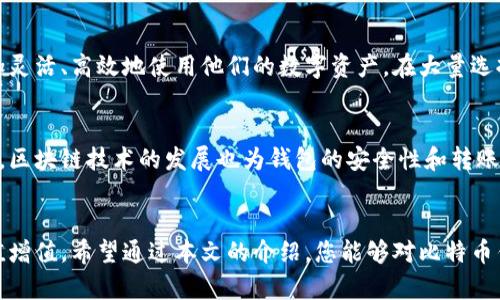 比特币转账地址最低的钱包：为您的数字资产保驾护航

比特币, 钱包, 转账, 最低, 地址/guanjianci

比特币的基本概念
在深入了解比特币转账地址和最低钱包要求之前，我们首先需要认识什么是比特币。比特币是一种去中心化的数字货币，基于区块链技术而存在。它的主要特点包括：匿名性、去中心化、全球性以及有限的供应量。比特币作为一种新兴的投资工具，吸引了越来越多的投资者。

比特币钱包的种类
比特币钱包是存储、发送和接收比特币的工具。根据其存储方式的不同，钱包可以分为几类：软件钱包、硬件钱包、在线钱包和纸钱包。其中，软件钱包又可以进一步细分为桌面钱包和移动钱包。不同类型的钱包在安全性、便捷性和功能性上各有优劣。

最低转账地址的定义
所谓比特币转账地址最低，指的是用户在进行比特币交易时，所需付出的最低手续费和最小转账金额。交易手续费会因网络繁忙程度而有所浮动，而最小转账金额则常常取决于比特币网络的技术要求及当前的市场状况。

选择最低手续费钱包的理由
选择一个支持低手续费的比特币钱包是个明智的选择。首先，这可以帮助用户在进行频繁交易时节省成本。例如，日常的小额支付、买卖商品或服务时，较低的手续费无疑是更具吸引力的选择。此外，低手续费的钱包通常还能迅速确认交易，使得用户在紧急情况下也能够顺利完成转账。

如何找到适合自己的低手续费钱包
找到适合自己的钱包并不难。如今，网络上有许多钱包评测和用户反馈的文章，全面介绍各种钱包的特点。用户可以查看这些评测，了解每种钱包的手续费标准、使用环境、界面友好度等，从而选择出符合自己需求的钱包。

流行的低手续费钱包推荐
在当前市场中，有些钱包由于其独特的功能性和低成本体验，成为了用户的热门选择。以下是一些受欢迎的钱包：
ul
  listrongTrust Wallet： /strong作为一款移动钱包，Trust Wallet 是一个开源的钱包，支持多种数字货币。其用户界面直观，手续费较低，是比特币投资者的理想工具。/li
  listrongExodus Wallet： /strong该钱包不仅美观，而且功能丰富。用户可以在其上直接进行交易，方便快捷。虽然其手续费相对其他钱包略高，但在用户体验上则无可挑剔。/li
  listrongElectrum Wallet： /strong作为一款老牌比特币钱包，Electrum 提供了灵活的手续费设置，用户可以自由选择支付的手续费额度。/li
  listrongCoinomi Wallet： /strongCoinomi 是一个多币种钱包，提供相对较低的手续费和良好的功能支持，同时还支持同时管理多个资产。/li
/ul

如何降低比特币转账成本
除了选择最低手续费的钱包外，用户还可以通过以下方法降低比特币转账成本：
ul
  listrong避开高峰期： /strong在网络拥堵时，手续费通常会上升。因此，选择在网络空闲时进行转账，是节省手续费的好办法。/li
  listrong调整手续费： /strong有些钱包允许用户自定义手续费。用户可以根据自己的需求，设定较低的手续费，但需注意交易确认时间可能会延长。/li
  listrong利用闪电网络： /strong闪电网络是一种解决比特币交易速度和成本的解决方案。通过该网络发起小额交易，可以减少手续费并加快交易速度。/li
/ul

比特币转账的安全性考量
除了手续费外，钱包的安全性也是用户需要考虑的重要因素。市面上有很多关于数字资产被盗和丢失的案例，强烈建议用户在选择钱包时，关注其安全功能，比如双因素认证、冷存储等。同时，用户最好也要定期备份自己的钱包，以防万一。

小结
在管理比特币时，选择一个合适的钱包，无疑是成功的重要一步。通过结合最低手续费的特性与市场潮流，用户能够更加灵活、高效地使用他们的数字资产。在大量选择中，一定要多做比较，找到符合自己需求的钱包，以确保在比特币转账过程中既安全又经济。

未来展望
随着比特币市场的不断成熟，未来可能会出现更多支持低手续费的创新钱包。用户应不断关注市场动态，以保持竞争力。区块链技术的发展也为钱包的安全性和转账便捷性提供了更多可能性。

结语
在这个数字货币快速发展的时代，掌握科学、有效的比特币使用方法，保持对市场变化的敏感，必将让你的数字资产保值增值。希望通过本文的介绍，您能够对比特币钱包的选择、转账地址的成本等问题有更深入的理解，并能在实际操作中得心应手。