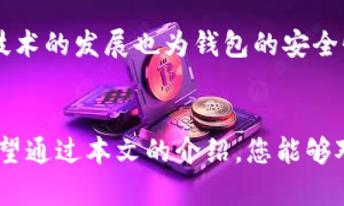 比特币转账地址最低的钱包：为您的数字资产保驾护航

比特币, 钱包, 转账, 最低, 地址/guanjianci

比特币的基本概念
在深入了解比特币转账地址和最低钱包要求之前，我们首先需要认识什么是比特币。比特币是一种去中心化的数字货币，基于区块链技术而存在。它的主要特点包括：匿名性、去中心化、全球性以及有限的供应量。比特币作为一种新兴的投资工具，吸引了越来越多的投资者。

比特币钱包的种类
比特币钱包是存储、发送和接收比特币的工具。根据其存储方式的不同，钱包可以分为几类：软件钱包、硬件钱包、在线钱包和纸钱包。其中，软件钱包又可以进一步细分为桌面钱包和移动钱包。不同类型的钱包在安全性、便捷性和功能性上各有优劣。

最低转账地址的定义
所谓比特币转账地址最低，指的是用户在进行比特币交易时，所需付出的最低手续费和最小转账金额。交易手续费会因网络繁忙程度而有所浮动，而最小转账金额则常常取决于比特币网络的技术要求及当前的市场状况。

选择最低手续费钱包的理由
选择一个支持低手续费的比特币钱包是个明智的选择。首先，这可以帮助用户在进行频繁交易时节省成本。例如，日常的小额支付、买卖商品或服务时，较低的手续费无疑是更具吸引力的选择。此外，低手续费的钱包通常还能迅速确认交易，使得用户在紧急情况下也能够顺利完成转账。

如何找到适合自己的低手续费钱包
找到适合自己的钱包并不难。如今，网络上有许多钱包评测和用户反馈的文章，全面介绍各种钱包的特点。用户可以查看这些评测，了解每种钱包的手续费标准、使用环境、界面友好度等，从而选择出符合自己需求的钱包。

流行的低手续费钱包推荐
在当前市场中，有些钱包由于其独特的功能性和低成本体验，成为了用户的热门选择。以下是一些受欢迎的钱包：
ul
  listrongTrust Wallet： /strong作为一款移动钱包，Trust Wallet 是一个开源的钱包，支持多种数字货币。其用户界面直观，手续费较低，是比特币投资者的理想工具。/li
  listrongExodus Wallet： /strong该钱包不仅美观，而且功能丰富。用户可以在其上直接进行交易，方便快捷。虽然其手续费相对其他钱包略高，但在用户体验上则无可挑剔。/li
  listrongElectrum Wallet： /strong作为一款老牌比特币钱包，Electrum 提供了灵活的手续费设置，用户可以自由选择支付的手续费额度。/li
  listrongCoinomi Wallet： /strongCoinomi 是一个多币种钱包，提供相对较低的手续费和良好的功能支持，同时还支持同时管理多个资产。/li
/ul

如何降低比特币转账成本
除了选择最低手续费的钱包外，用户还可以通过以下方法降低比特币转账成本：
ul
  listrong避开高峰期： /strong在网络拥堵时，手续费通常会上升。因此，选择在网络空闲时进行转账，是节省手续费的好办法。/li
  listrong调整手续费： /strong有些钱包允许用户自定义手续费。用户可以根据自己的需求，设定较低的手续费，但需注意交易确认时间可能会延长。/li
  listrong利用闪电网络： /strong闪电网络是一种解决比特币交易速度和成本的解决方案。通过该网络发起小额交易，可以减少手续费并加快交易速度。/li
/ul

比特币转账的安全性考量
除了手续费外，钱包的安全性也是用户需要考虑的重要因素。市面上有很多关于数字资产被盗和丢失的案例，强烈建议用户在选择钱包时，关注其安全功能，比如双因素认证、冷存储等。同时，用户最好也要定期备份自己的钱包，以防万一。

小结
在管理比特币时，选择一个合适的钱包，无疑是成功的重要一步。通过结合最低手续费的特性与市场潮流，用户能够更加灵活、高效地使用他们的数字资产。在大量选择中，一定要多做比较，找到符合自己需求的钱包，以确保在比特币转账过程中既安全又经济。

未来展望
随着比特币市场的不断成熟，未来可能会出现更多支持低手续费的创新钱包。用户应不断关注市场动态，以保持竞争力。区块链技术的发展也为钱包的安全性和转账便捷性提供了更多可能性。

结语
在这个数字货币快速发展的时代，掌握科学、有效的比特币使用方法，保持对市场变化的敏感，必将让你的数字资产保值增值。希望通过本文的介绍，您能够对比特币钱包的选择、转账地址的成本等问题有更深入的理解，并能在实际操作中得心应手。