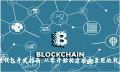 以太坊钱包开发指南：从