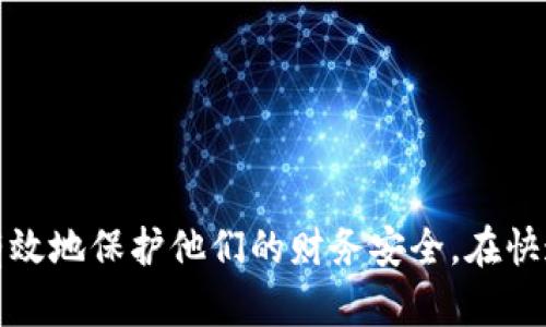 tp钱包里面的密码格式以及安全性分析

TP钱包, 密码格式, 数字字母组合, 安全性, 加密技术/guanjianci

引言：TP钱包的重要性
在当今数字货币快速发展的时代，越来越多的人开始使用各种加密数字钱包来管理他们的资产。TP钱包便是其中一种受到欢迎的选择。作为用户与区块链世界连接的桥梁，TP钱包不仅为用户提供了便捷的交易功能，同时也承担着保护用户资产安全的重要责任。因此，了解TP钱包的密码格式以及如何设置一个安全的密码是每一位用户所必须掌握的基本知识。

密码格式的基本要求
TP钱包对用户密码的格式有一定的要求。通常，这些要求旨在确保用户创建的密码足够复杂，从而提高账户的安全性。一般情况下，TP钱包的密码格式要求包括但不限于以下几点：
ul
    li长度要求：密码长度通常需要在8个字符以上，以防止简单的暴力破解。/li
    li字符种类：用户的密码应当包含数字、大小写字母，甚至可以加入一些特殊符号，以增强密码的复杂性。/li
    li避免重复：最好不要在同一密码中使用重复的字符，避免使用与用户个人信息相关的简单密码，如生日、姓名等。/li
/ul

构建安全密码的方法
创建一个安全的密码，需要用户发挥创意和思维。以下是一些常用的方法和技巧，帮助用户构建更稳固的密码：
ul
    li短语组合：将多个词组或者短语组合在一起，比如将“我的猫”和“2023年”结合，可以得到“我的猫2023年”，既便于记忆也具有一定复杂性。/li
    li使用替代符号：在单词中使用数字或符号替代某些字母，比如将字母“O”替换为“0”，将字母“A”替换为“@”。这样即保留了原有的词义，又增加了密码的安全性。/li
    li周期性更换：为了降低密码被破解的风险，用户应定期更换密码，例如每三个月更换一次。同时，应避免使用相似的密码。/li
/ul

TP钱包的安全性分析
在探讨TP钱包的密码格式同时，更应关注其整体的安全性保障。TP钱包运用了多种加密技术来确保用户的资产安全。以下是一些核心的安全保障措施：
ul
    li多重身份验证：TP钱包支持多重身份验证功能，当用户尝试登录或进行敏感操作时，系统将要求用户提供额外的信息，从而进一步提升安全性。/li
    li私钥管理：用户的私钥仅存储在设备中，不会上传至服务器，因此即使服务器遭到攻击，用户的资产仍然相对安全。/li
    li定期安全审计：TP钱包提供定期的安全审计和漏洞检测，以确保钱包的安全性和稳定性，避免潜在风险带来的损失。/li
/ul

用户的责任与建议
除了依赖TP钱包自身的安全措施，用户也有责任维护自己的账户安全。以下是一些建议：
ul
    li增强安全意识：用户应保持高度的安全意识，避免在公共Wi-Fi环境下进行敏感操作，定期检查账户是否存在异常交易。/li
    li启用备份功能：TP钱包提供备份功能，用户可以定期备份自己的钱包，以防止设备丢失或损坏导致的资产损失。/li
    li教育和了解：不断学习关于区块链和密码安全的知识，以提高自身的防范能力。/li
/ul

总结
总的来说，TP钱包作为一种数字资产管理工具，其密码格式和安全性对于用户保护资产安全至关重要。通过理解钱包的密码格式要求，并利用上述的方法和建议，用户能够更有效地保护他们的财务安全。在快速变化的数字货币世界中，保持警觉和不断学习是用户应对安全威胁的最佳策略。无论是创建强密码，还是采取其它安全措施，用户的每一步都在为他们的数字财富保驾护航。