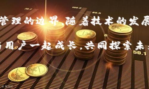 钱包APP是什么

随着智能手机的普及，移动支付逐渐成为日常生活中不可或缺的一部分。在这个背景下，各类钱包APP应运而生，成为了人们管理财务和进行交易的重要工具。钱包APP，顾名思义，它是一个数字钱包的应用程序，用户可以通过这个平台存储、管理和使用他们的资金。今天，我们就来详细探讨钱包APP的特点、功能以及未来的发展趋势。

一、钱包APP的基本定义

钱包APP是一种允许用户在移动设备上进行资金管理和支付的应用程序。用户可以通过它存储多个支付账户，如银行卡、信用卡、储蓄卡等，方便用户在购物、转账甚至投资时进行快速操作。这对于那些需要在快节奏生活中进行财务管理的人来说，是一种极大的便利。

二、钱包APP的主要功能

1. **支付和转账**：钱包APP的核心功能是支付和转账。用户可以通过扫一扫二维码或输入对方的账号，快速完成交易。这种方式不仅快捷方便，而且通常相较于传统的银行转账更能节省时间。

2. **账单管理**：许多钱包APP提供账单管理的功能，用户可以在APP中轻松查看自己的消费记录，设定消费预算，并监测自己的财务状况。

3. **优惠与返利**：不少钱包APP与商家进行合作，用户可以在消费时享受一定的优惠与返利。这不仅能为消费者节省支出，还能促进商家的销售。

4. **投资功能**：一些高级的钱包APP还集成了投资功能，允许用户通过APP进行股票、基金或其他金融产品的投资。这样一来，用户可以在一个平台上完成资金的管理、消费和投资，提高了资金的利用效率。

5. **安全保障**：钱包APP通常采取多重安全措施来保护用户的资金安全。用户在进行每一次交易时，可能需要输入密码、指纹或者面部识别。这些措施有效地防止了盗窃和诈骗。

三、钱包APP的用户群体

钱包APP的用户覆盖了各个年龄段和职业类型的人群。年轻人是钱包APP的主要用户，他们通常对新的技术和应用接纳度更高，喜欢追求快捷便利的生活方式。而中老年人则可能因对新技术的忌惮而较少使用，但随着用户教育和推广，越来越多的中老年人也开始尝试使用钱包APP。

四、钱包APP的市场趋势

随着技术的进步和用户需求的变化，钱包APP在市场上展现出了一些值得关注的趋势。首先，区块链技术逐渐融入钱包APP，使得资金交易过程更为安全透明。这种技术的应用能显著降低交易成本，并提升交易的效率。

其次，社交功能的引入成为了一种新的趋势。随着人们社交方式的变化，许多钱包APP开始加入社交平台的功能，用户可以在APP内与朋友分享支付体验，或者在某些消费活动中进行互动。

再次，人工智能的应用使得钱包APP的个性化服务得以实现。通过分析用户的消费习惯，APP能够为用户提供量身定制的财务建议和消费推荐，从而增强用户体验。

五、钱包APP的未来展望

展望未来，钱包APP将在金融科技领域扮演越来越重要的角色。随着人们对数字支付的依赖日益加深，钱包APP不仅仅是处理简单的交易工具，它将成为一个全面的金融管理平台。

未来的钱包APP可能会进一步整合更多金融服务，如贷款、理财咨询、保险服务等，成为用户全面管理个人财务的必备工具。这将会大幅度提升用户的资金利用效率，并降低财务管理的复杂性。

不过，钱包APP的推广也面临着一些挑战。首先是安全性的问题，用户对网络安全的担忧始终存在，开发者需要不断完善APP的安全性，以获得用户的信任。其次是市场竞争的激烈，众多的钱包APP产品同质化严重，如何在竞争中脱颖而出，吸引用户，将是每个开发团队都需要认真思考的问题。

六、总结

钱包APP作为现代金融科技的重要组成部分，正在改变着人们的消费习惯和财务管理方式。它不仅提供了方便快捷的支付解决方案，还拓展了个人财务管理的边界。随着技术的发展和市场需求的变化，钱包APP的未来必将更加璀璨。

我们期待着钱包APP在未来能够为更多人带来便利，帮助大家更好地管理财务，实现财富增值。在这个快速发展、不断变化的数字时代，钱包APP将持续与用户一起成长，共同探索未来的可能性。

钱包APP, 移动支付, 数字钱包, 财务管理, 安全性/guanjianci