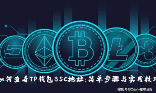如何查看TP钱包BSC地址：简单步骤与实用技巧