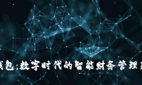 TP云钱包：数字时代的智能财务管理新选择
