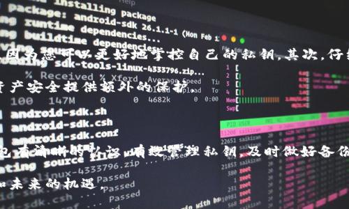 比特币钱包没有私钥的真相与解读

比特币, 钱包, 私钥, 安全, 区块链/guanjianci

在数字货币交易日益盛行的今天，关于比特币钱包与私钥的话题越来越受到关注。比特币作为一种去中心化的货币，其核心技术——区块链，赋予了用户极大的自由与隐私。然而，伴随而来的，是对安全性的担忧。在众多数字货币钱包中，有人提到“比特币钱包没有私钥”这一现象，这背后隐藏着什么样的真相呢？

私钥的基本概念

在深入探讨比特币钱包与私钥之间的关系之前，我们首先需要了解私钥的基本概念。私钥是一串数字和字母的组合，是用来证明你对你钱包中比特币的所有权的关键。在比特币的生态系统中，私钥像是你拥有房子的钥匙，如果没有这个钥匙，你就无法进入你的“资产”之中。

一旦私钥被他人获取，那么他们便可以完全控制与之关联的比特币，甚至可以将其转移或出售。因此，如何安全地存储和管理私钥成为了每个比特币用户必须面对的挑战。

比特币钱包的分类

比特币钱包主要有以下几种类型：软件钱包、硬件钱包、纸质钱包和在线钱包。每种类型的钱包都有其优缺点，其中安全性和易用性常常是用户选择的主要考虑因素。

ul
  listrong软件钱包：/strong包括桌面钱包和移动钱包，用户可以在个人电脑或手机上安装。软件钱包的私钥一般存储在用户设备上，比较方便使用。/li
  listrong硬件钱包：/strong一种物理设备，用于安全存储私钥。硬件钱包通常被认为是最安全的选择，因为它们与互联网隔离，降低了被黑客攻击的风险。/li
  listrong纸质钱包：/strong将私钥生成后打印在纸上，安全性高，但需注意纸质钱包的保存，要避免损毁或丢失。/li
  listrong在线钱包：/strong托管在第三方平台，如交易所，这类钱包可能没有私钥，用户需要信任平台的安全性。/li
/ul

比特币钱包没有私钥的说法

当有人提到“比特币钱包没有私钥”时，往往是指在线钱包或某些特定的托管钱包。这类钱包的运营商持有私钥，这意味着用户并不拥有对其比特币的完全控制权。相应地，这方面的安全性面临着许多潜在的风险。

比如，如果一个用户在一个在线钱包中存储比特币，其私钥实际上并不在用户手中，而是在钱包提供方的服务器上。如果服务商遭遇黑客攻击，或者其内部管理不善，用户的比特币可能会面临被盗或丢失的风险。

安全性 vs. 易用性

选择是否使用有私钥的比特币钱包，往往需要在安全性和易用性之间进行权衡。对于一些较为新手的用户来说，在线钱包的易用性显而易见，他们无需面对复杂的设置和管理。但通过这种方式，他们也可能失去对自己资产的真正控制权。

反之，对于那些更加关注安全的用户，使用硬件钱包或软件钱包便成为了更优的选择。虽然这可能需要更多的学习成本，如如何备份和管理私钥，但他们在享受数字货币带来的便利时，投资于安全措施，以此保护资金安全，也更值得。

私钥的备份与恢复

无论你使用何种类型的钱包，安全备份是至关重要的。私钥应被妥善保管，最好采取离线存储的方式，例如将其打印并保存在安全的地方。此外，一些多重签名钱包支持一组私钥的组合，能提升安全性及避免单一私钥丢失的风险。

如果不小心丢失了私钥，用户将失去对其比特币的访问权限，这意味着这些比特币将永远无法被找回。因此，保护私钥和做好备份是每一个比特币持有者的基本责任。

如何选择安全的钱包

在选择比特币钱包时，可以采取以下几点策略。首先，评估自身的技术熟悉度。如果你是一名技术熟练者，选择硬件钱包或者软件钱包可能会更适合你，因为您可以更好地掌控自己的私钥。其次，仔细检查钱包的安全性，包括其开发团队的信誉、社区评价、是否开源等因素。

还要及时关注该钱包的更新与维护情况。一个持续更新的项目能有效规避潜在的安全漏洞。同时，了解钱包提供方的资金保障政策，这也能够为你的资产安全提供额外的保护。

结论：明智决策，保护资产

在数字货币的世界中，私钥的安全至关重要。用户在使用比特币钱包时，必须对“比特币钱包没有私钥”的说法、各种钱包类型、以及该如何选择安全钱包有清晰的认识。有效管理私钥，及时做好备份，才能确保你的比特币资产平安无忧。无论是选择什么类型的钱包，最重要的是要理解每种工具的特性，以及如何在安全与便捷之间取得良好的平衡。

在这个技术不断进步的时代，学习和提升自己的安全意识，将为你在数字货币的旅程中铺平道路。通过明智的决策，用户能够更好地掌握自身的资产和未来的机遇。