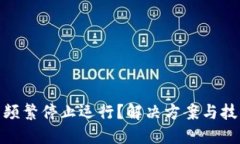 : TP钱包频繁停止运行？解