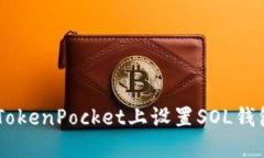详解如何在TokenPocket上设置