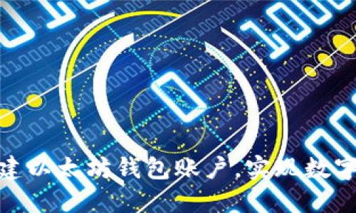 : 如何轻松创建以太坊钱包账户，实现数字资产安全管理