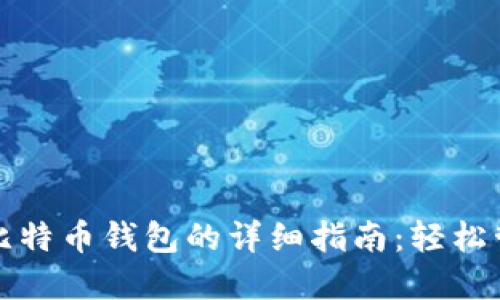 火币提现到比特币钱包的详细指南：轻松管理你的资产