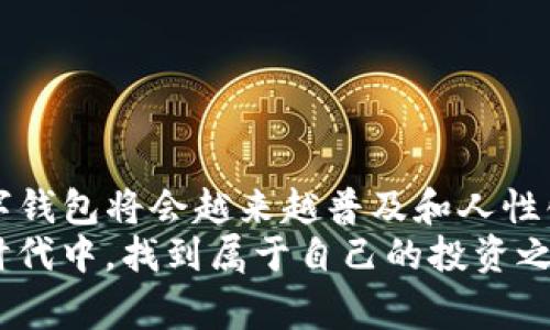 欧意转到tp钱包的详尽指南与注意事项

欧意, tp钱包, 加密货币, 电子钱包, 数字资产/guanjianci

引言
近年来，加密货币的崛起吸引了越来越多的人关注与参与。在这个过程中，数字钱包的选择显得尤为重要。欧意（Ouyi）作为一个知名的加密货币交易平台，常常让用户在资产管理和交易中遇到各种问题。而TP钱包作为一款备受欢迎的数字钱包，让加密资产的管理变得更加便捷。如何将欧意上的资产安全、顺利地转到TP钱包中？本篇文章将为您提供详细的步骤与注意事项。

欧意平台简介
在进入资产转移的具体步骤之前，首先让我们了解一下欧意。作为一个数字资产交易平台，欧意成立于较早的时候，拥有丰富的数字货币交易经验。用户在平台上可以进行各种类型的交易，包括现货交易、合约交易等。此外，欧意还提供了丰富的交易工具和市场分析，使得交易者能够更好地把握市场动态。

TP钱包的特点
接下来，让我们来关注TP钱包。TP钱包不仅支持多种区块链标准和数字资产的存储，还具有极高的安全性和便捷性。用户可以轻松管理自己的资产，实时查看余额，并能在各种去中心化交易平台（DEX）上进行交易。尤其是对于习惯于在不同平台间进行交易和投资的用户来说，TP钱包可谓是一个不可或缺的工具。同时，TP钱包支持导入多个地址，让使用者的数字资产管理变得更加灵活。

欧意资产转移至TP钱包的步骤
现在，我们进入到正题，如何将您在欧意上的资产转移到TP钱包呢？以下是详细的步骤指南：

h4第一步：开户和身份验证/h4
如果您还没有在TP钱包上开户，首先需要下载安装TP钱包应用。在创建钱包之前，务必先完成身份验证，确保通过安全措施，以免后续出现不必要的麻烦。

h4第二步：获取TP钱包地址/h4
打开TP钱包应用，进入钱包界面。在右上角找到“接收”图标，点击后将显示您的钱包地址。请注意该地址是独一无二的，每个用户都有唯一的地址，用以接收不同类型的数字资产。为了更安全，将此地址进行备份，避免出现记忆错误的情况。

h4第三步：登录欧意平台/h4
在浏览器中打开欧意官网，使用您的账户信息登录。这一过程也许会涉及到二次身份验证，确保您的账户安全。登录成功后，进入“钱包”或“资产”界面，查找您想要转出的资产。

h4第四步：开始转账操作/h4
找到想要转出的数字资产后，点击“转账”按钮。在转账页面中，您需要填写TP钱包地址。确保复制地址时无误，任何一小段错误都可能导致您资产的丢失。
除了输入TP钱包地址，您还需选择转出数量。这一过程中，注意欧意会收取一定网络手续费，因此请确保您的余额足够支付这些费用，避免转账失败。

h4第五步：确认转账信息/h4
在逐步填写完转账信息后，系统将显示您填写的信息摘要。在这一阶段，务必仔细检查钱包地址、转账金额及相关费用。确认无误后，您可以点击“确认转账”。随即，系统将处理您的请求。

h4第六步：耐心等待/h4
转账数据一旦提交，您便需要耐心等待网络确认。这个过程通常需要几分钟，具体时间取决于网络拥堵情况。转账完成后，您会在欧意的资产记录中找到该次交易的记录。与此同时，您也可以在TP钱包中查看您的余额更新情况。

转账过程中的注意事项
尽管转账过程相对简单，但在操作中仍需小心谨慎。以下是一些需要特别注意的事项：
ul
    listrong钱包地址的准确性：/strong任何一个字符的错误都可能导致资金丢失，因此务必仔细粘贴或输入钱包地址。/li
    listrong网络手续费：/strong确保您的账户余额足够支付网络手续费，以避免转账失败。/li
    listrong选择合适的转账网络：/strong不同的资产可能在不同的区块链上运行，选择正确的网络对于转账至关重要。/li
    listrong双重验证：/strong一些平台会要求进行双重验证，确保账户安全，请及时完成这一验证步骤。/li
    listrong记录交易信息：/strong转账完成后，保存相关交易记录截图，以备不时之需。/li
/ul

总结与展望
将欧意上的资产成功转移到TP钱包中，意味着您在加密资产管理方面更加灵活便捷。通过以上步骤，相信您已对整个过程有了清晰的了解。未来，随着区块链技术的不断发展，数字钱包将会越来越普及和人性化。希望本文所分享的信息能够帮助更多的用户安全、有序地管理自己的数字资产。
然而，在享受便利的同时，用户还应时刻关注数字货币市场的最新动态，监测自己的资产状况，以有效规避潜在风险。通过不断地学习和尝试，我们定能在这个充满机会与挑战的时代中，找到属于自己的投资之道。