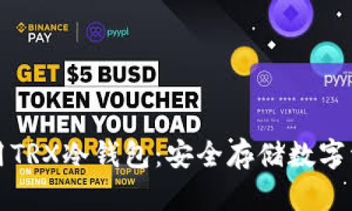 如何选择和使用TRX冷钱包：安全存储数字资产的最佳实践