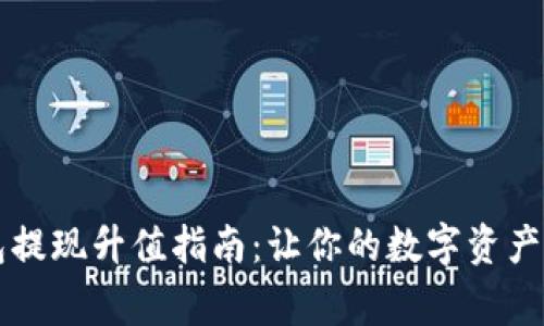 以太坊钱包提现升值指南：让你的数字资产赢在起跑线