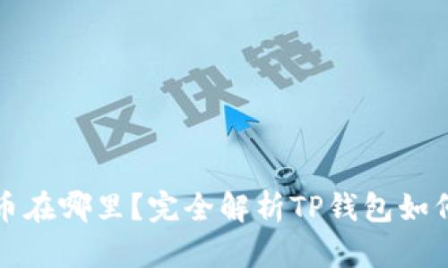 TP钱包买币后币在哪里？完全解析TP钱包如何管理数字资产
