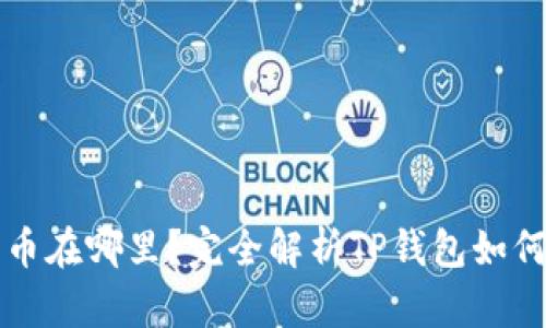 TP钱包买币后币在哪里？完全解析TP钱包如何管理数字资产