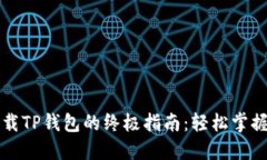 华为高端机下载TP钱包的终