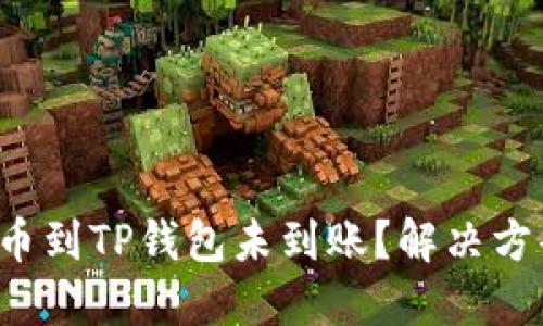 抹茶提币到TP钱包未到账？解决方案详解！