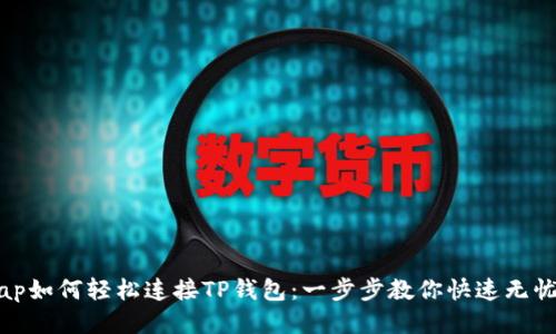 KSwap如何轻松连接TP钱包：一步步教你快速无忧操作