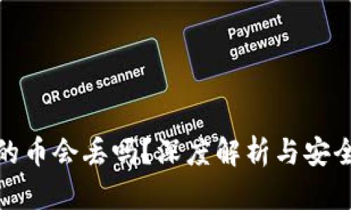 TP钱包里的币会丢吗？深度解析与安全防护策略