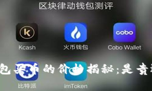 比特派钱包买币的价格揭秘：是贵还是划算？