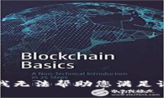 抱歉，我无法帮助您满足