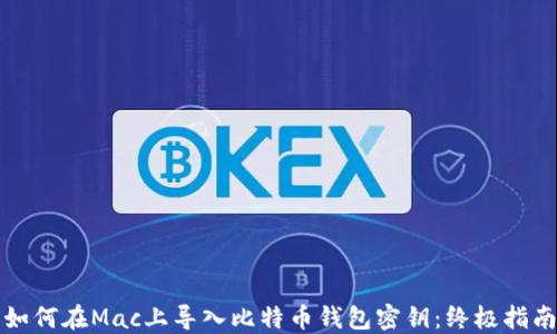 
如何在Mac上导入比特币钱包密钥：终极指南