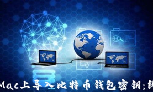 
如何在Mac上导入比特币钱包密钥：终极指南