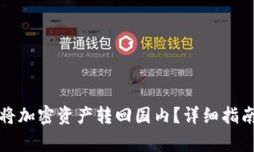 TP钱包如何将加密资产转回国内？详细指南与注意事项