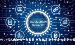 USDT钱包地址唯一性解析：