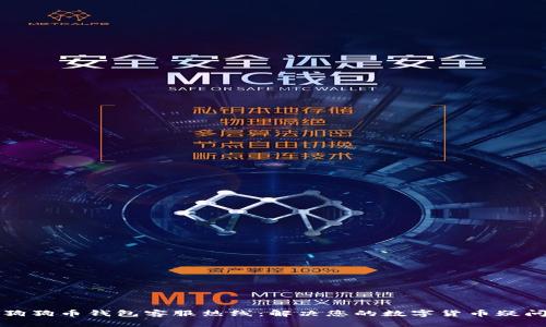 狗狗币钱包客服热线：解决您的数字货币疑问