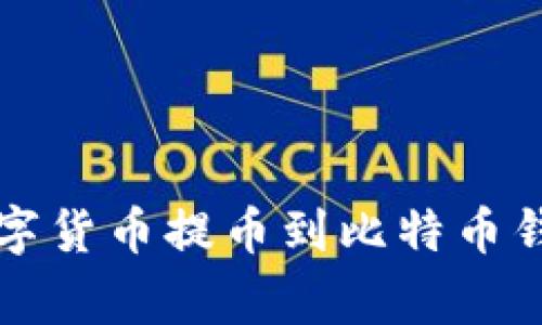 如何将Upbit交易所的数字货币提币到比特币钱包：详细指南与注意事项