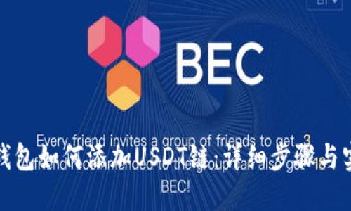 小狐狸钱包如何添加USDT链：详细步骤与实用技巧