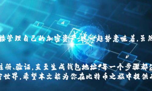 niaoti如何生成比特币交易所钱包代码：一站式指导/niaoti
比特币, 钱包生成, 交易所, 加密货币, 区块链/guanjianci

引言：深入比特币的世界
在过去的十年里，比特币作为一种新兴的加密货币，已然成为全球金融市场的重要组成部分。随着越来越多的人加入这场数字货币革命，如何安全、方便地管理和存储比特币也成为了人们关注的重点。其中，交易所钱包的生成和使用便成为广大用户的热门话题。

什么是比特币钱包？
比特币钱包是一个包含私钥和公钥的数字工具，用于存储和管理比特币。你可以把它理解为一个虚拟的银行账户，用户可以通过钱包发送、接收、查看余额等操作。
在这个世界里，钱包的类型各种各样，而交易所钱包则是其中一种最常用的形式。相较于其他类型的钱包，例如硬件钱包或软件钱包，交易所钱包的特点在于它的便捷性和快速交易能力。然而，由于其集中式的特点，安全性也面临着更大的挑战。

为什么选择交易所钱包？
对于许多初学者来说，交易所钱包是进入比特币市场的第一步。它们通常提供了一系列的服务，例如实时交易、市场图表和用户友好的界面。这些优点让新手可以快速掌握比特币的基本操作，而不必担心复杂的技术细节。
此外，交易所通常会提供安全保障，例如多重身份验证和冷存储技术，大大降低了用户资产被盗的风险。但值得注意的是，集中式钱包的存在也意味着用户需要信任交易所，而这并不总是问题的良好解决方案。

如何生成比特币交易所钱包？
生成比特币交易所钱包的步骤其实并不复杂。以下是一个简化的流程，帮助你快速上手:
ol
    listrong选择交易所：/strong根据你的需求选择一个信誉良好的比特币交易所。常见的交易所包括币安、火币和Coinbase等。/li
    listrong注册账户：/strong在选择的交易所网站上创建一个新账户。通常需要提供电子邮件地址和设置密码。/li
    listrong身份验证：/strong根据交易所的要求，完成身份验证，这可能包括上传身份证明和自拍照。/li
    listrong生成钱包地址：/strong一旦账户验证通过，你的交易所钱包会自动生成一个钱包地址供你使用。该地址是你接收比特币的唯一标识符。/li
/ol

使用你的交易所钱包
钱包地址生成后，你可以将其提供给发送比特币的人，或者通过该地址从其他平台接收比特币。同时，你也可以通过交易所的界面查看你的余额和交易记录。
当你需要购买比特币时，可以选择将法定货币转入你的交易所账户。跟随交易所提供的步骤，选择购买数量和支付方式，然后确认交易。

比特币的安全性：不可忽视的关键
虽然交易所钱包让用户体验变得非常便捷，但安全性始终是一个值得重点关注的话题。在这里，我们提供一些安全小贴士：
ul
    listrong启用两步验证：/strong始终启用双重身份验证，以添加额外的安全层。/li
    listrong定期更换密码：/strong设置一个复杂的密码，并定期更换。/li
    listrong警惕钓鱼攻击：/strong谨慎识别邮件和网站的真实身份，避免泄露私人信息。/li
/ul

未来趋势：去中心化钱包的崛起
虽然交易所钱包因其便利性受到欢迎，但去中心化钱包逐渐开始受到关注。去中心化钱包赋予用户更大的控制权，使他们能够直接管理自己的加密资产。这一趋势意味着，虽然中心化交易所提供了便利，但随着用户对安全性的重视，去中心化解决方案也正在兴起。

总结
生成比特币交易所钱包的过程并不复杂，但在使用过程中，用户必须时刻保持警惕，以确保资产的安全。从选择合适的交易所，到注册、验证，直至生成钱包地址，每一个步骤都值得认真对待。同时，随着比特币市场的发展，用户也应关注去中心化钱包的动态，以便在未来的数字金融环境中做出更好的选择。
总的来说，不论你是比特币的新手还是有经验的用户，理解交易所钱包的生成与使用都有助于你更好地参与这一激动人心的加密世界。希望本文能为你在比特币之旅中提供有益的指导和启发。