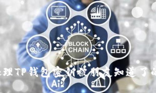 如何处理TP钱包密钥被朋友知道了的风险？