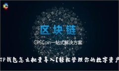 TP钱包怎么批量导入？轻松