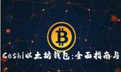 如何使用Coshi以太坊钱包：